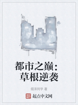 都市之巔：草根逆襲