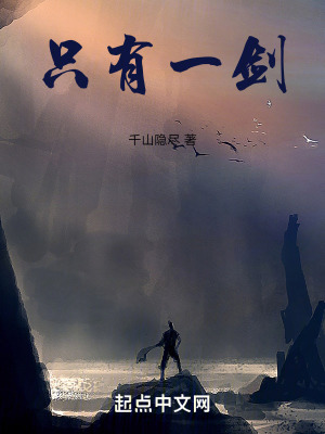 隻有一劍