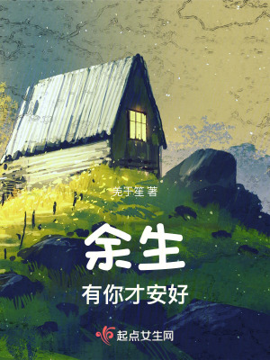 餘生有你才安好
