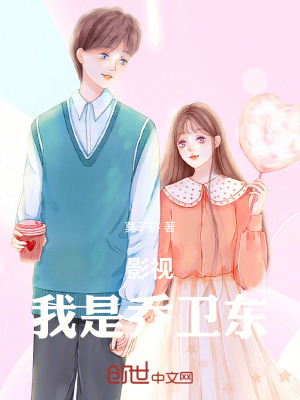 影視：我是喬衛東