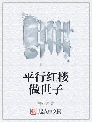 平行紅樓做世子