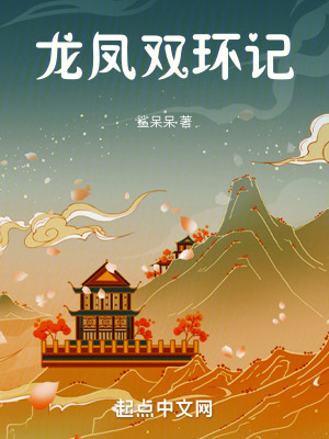 龍鳳雙環記