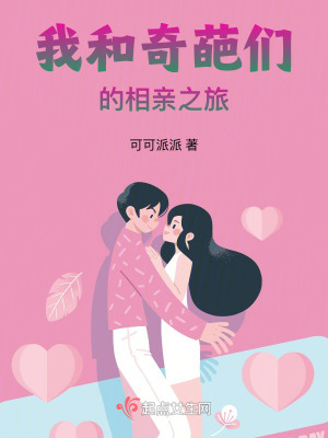 我和奇葩們的相親之旅