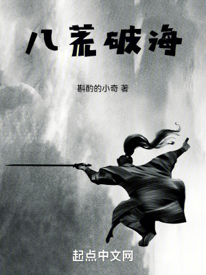 八荒破海