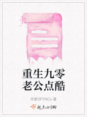 重生九零老公點酷