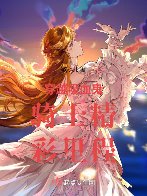 穿越吸血鬼騎士精彩裏程