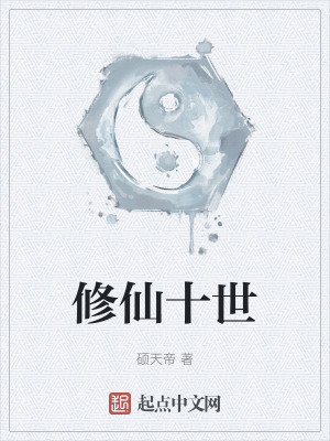修仙十世