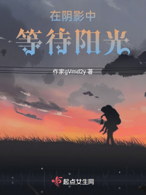 在陰影中等待陽光