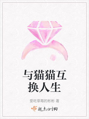 與貓貓互換人生