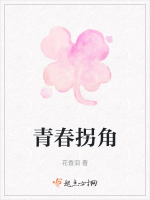 青春拐角