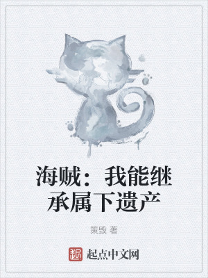 海賊：我能繼承屬下遺產