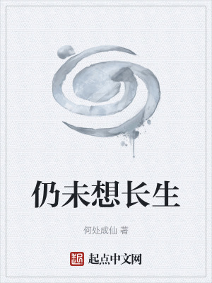 仍未想長生