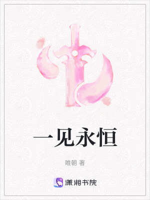 一見永恒