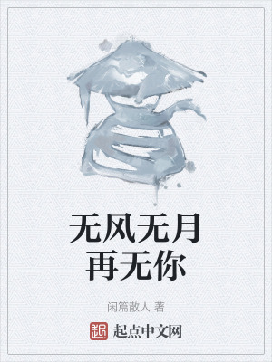 無風無月再無你