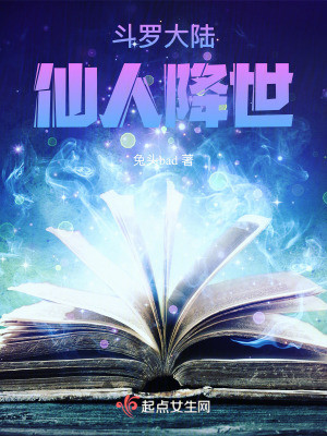 鬥羅大陸：仙人降世