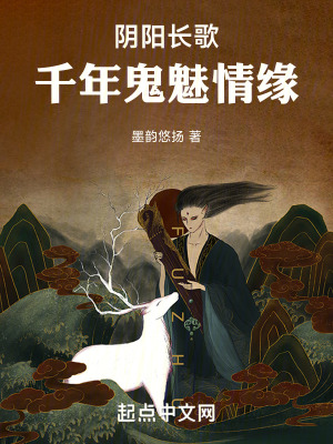 陰陽長歌：千年鬼魅情緣