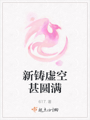 新鑄虛空甚圓滿