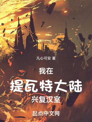 我在提瓦特大陸興複漢室