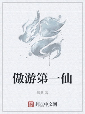 傲遊第一仙