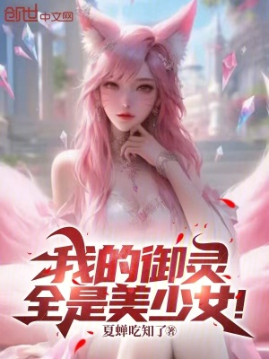 我的禦靈全是美少女！