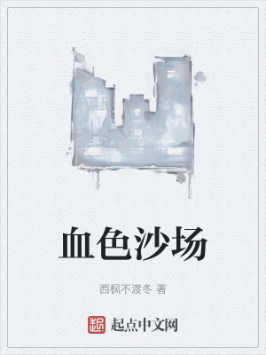 血色沙場