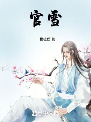 官雪