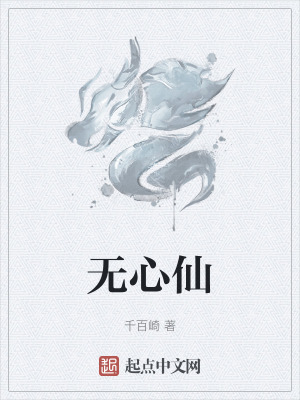 無心仙