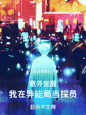 意外覺醒，我在異能局當探員