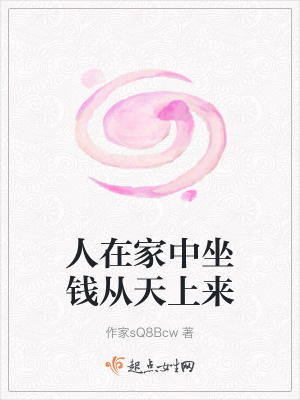 人在家中坐錢從天上來