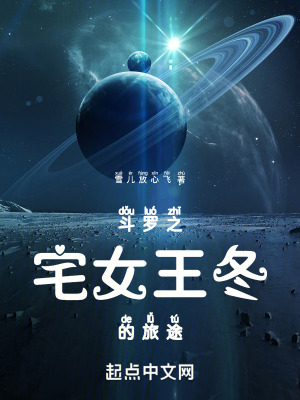 鬥羅之宅女王冬的旅途