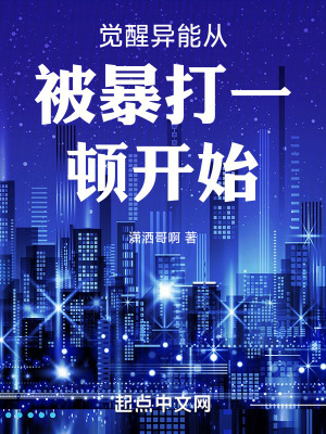 覺醒異能從被暴打一頓開始