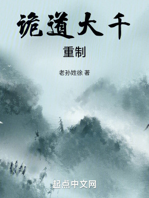 詭道大千，重製