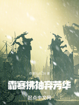 霜寒拂袖棄芳華