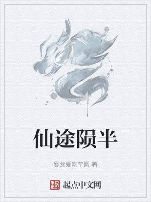 仙途隕半