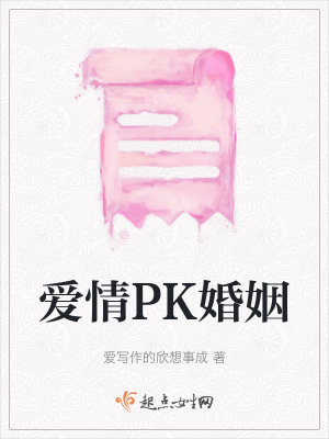 愛情PK婚姻