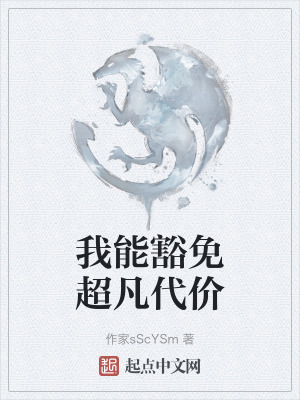 我能豁免超凡代價