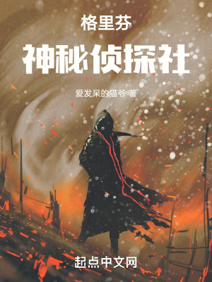 格裏芬神秘偵探社