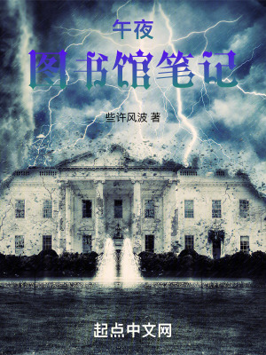 午夜圖書館筆記