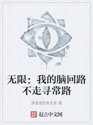 無限：我的腦回路不走尋常路