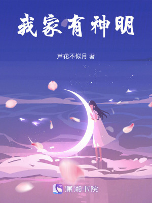 我家有神明