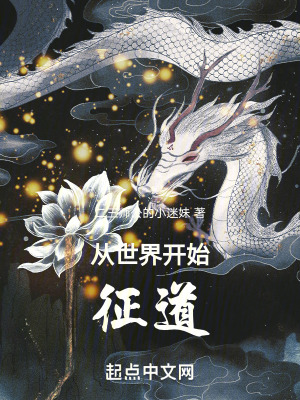 從世界開始征道