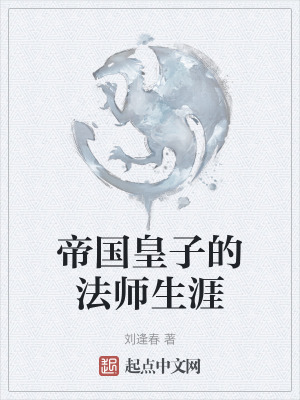 帝國皇子的法師生涯