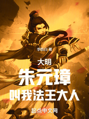 大明：朱元璋，叫我法王大人