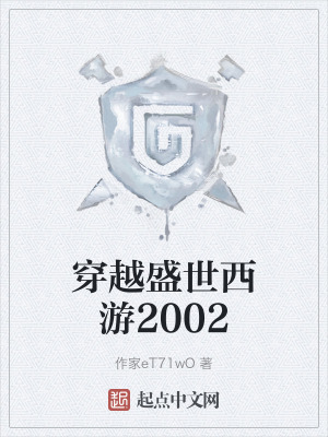 穿越盛世西遊2002