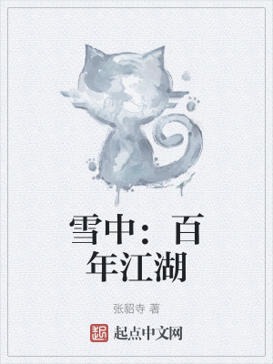 雪中：百年江湖