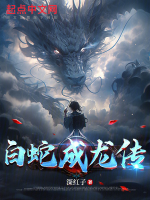 白蛇成龍傳