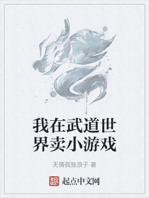 我在武道世界賣小遊戲