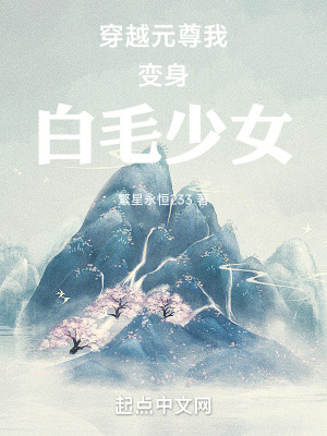穿越元尊我變身白毛少女