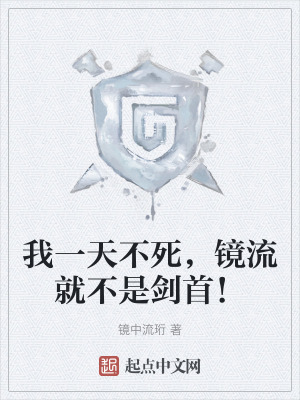 我一天不死，鏡流就不是劍首！