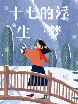 十七的浮生一夢